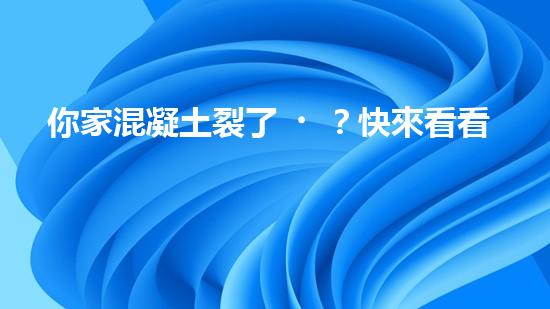 你家混凝土裂了？快來看看這個(gè)施工方案！
